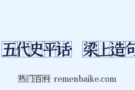 五代史平话·梁上造句是什么意思的图片